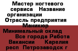 Мастер ногтевого сервиса › Название организации ­ EStrella › Отрасль предприятия ­ Маникюр › Минимальный оклад ­ 20 000 - Все города Работа » Вакансии   . Карелия респ.,Петрозаводск г.